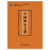 中国历史文选(第三版修订本)(繁体) 张大可 主编 商务印书馆 商品缩略图1