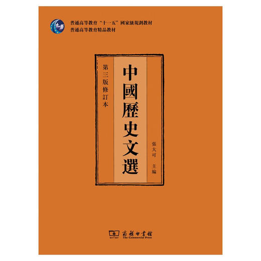 中国历史文选(第三版修订本)(繁体) 张大可 主编 商务印书馆 商品图1