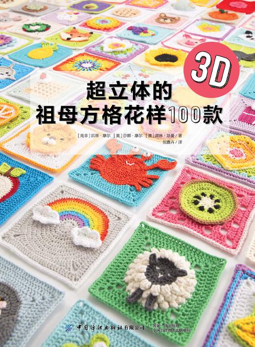 超立体的祖母方格花样100款 商品图1