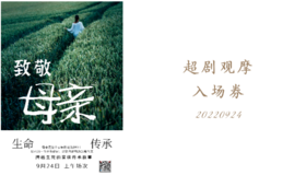 超剧观摩入场券