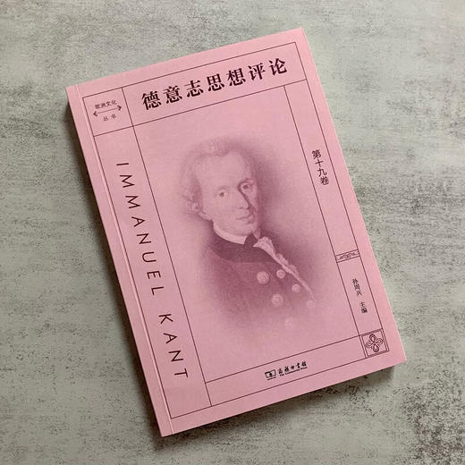 德意志思想评论 第十九卷 孙周兴 主编 商务印书馆 商品图1