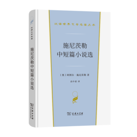 施尼茨勒中短篇小说选（汉译文学·第3辑·小说类）