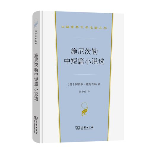 施尼茨勒中短篇小说选（汉译文学·第3辑·小说类） 商品图0