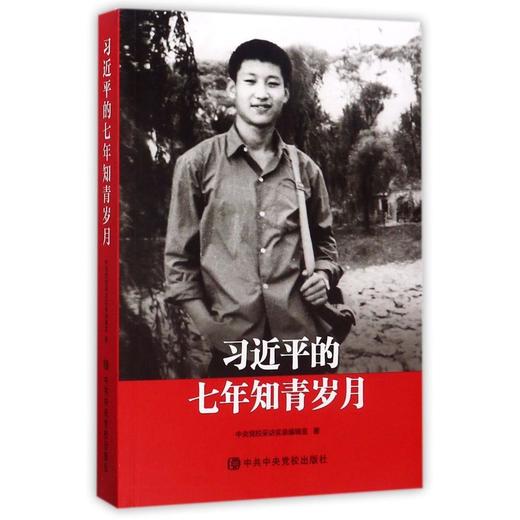 习近平的七年知青岁月 商品图0
