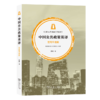 中国公共政策英译·营商环境篇(中英文) 张颖 译 商务印书馆 商品缩略图0