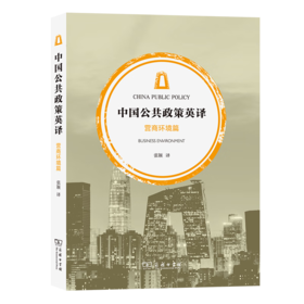 中国公共政策英译·营商环境篇(中英文) 张颖 译 商务印书馆