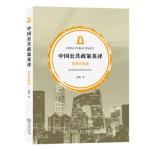 中国公共政策英译·营商环境篇(中英文) 张颖 译 商务印书馆 商品图0