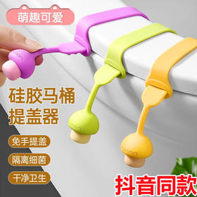 【2条装】马桶提盖器掀马桶盖把手卫生防脏手可爱厕所配件马桶盖掀开器硅胶