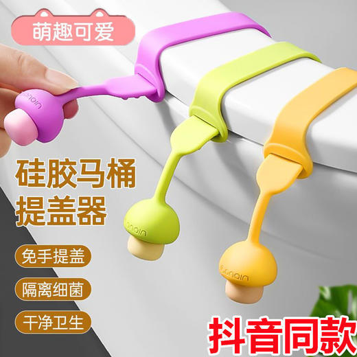 【2条装】马桶提盖器掀马桶盖把手卫生防脏手可爱厕所配件马桶盖掀开器硅胶 商品图0