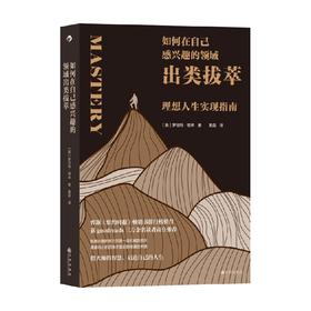 如何在自己感兴趣的领域出类拔萃 罗伯特•格林 著 励志