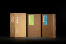 《封泥考略：点校本》——西泠印社出版社