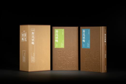 《封泥考略：点校本》——西泠印社出版社 商品图0