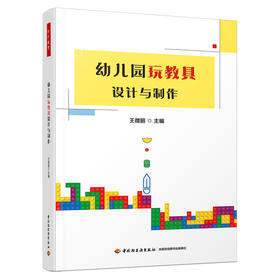 万千教育学前.幼儿园玩教具设计与制作（全彩）