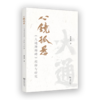 心镜孤悬——《大通禅师碑》校释与研究 韩传强 著 商品缩略图0