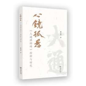 心镜孤悬——《大通禅师碑》校释与研究 韩传强 著