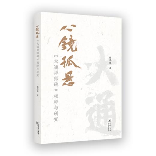 心镜孤悬——《大通禅师碑》校释与研究 韩传强 著 商品图0