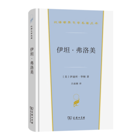 伊坦·弗洛美（汉译文学·第3辑·小说类）