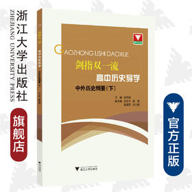 剑指双一流·高中历史导学 中外历史纲要（下）/翁伟兵/浙江大学出版社