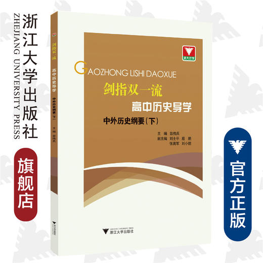 剑指双一流·高中历史导学 中外历史纲要（下）/翁伟兵/浙江大学出版社 商品图0