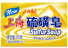 【亚欧超市】上海高级硫磺皂130g/盒 商品缩略图0