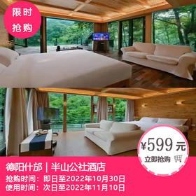 【德阳什邡|周五不加收｜半山公社酒店】初代网红酒店，李子柒采访取景地，感受明星同款悬空玻璃屋！¥599抢「什邡半山公社」