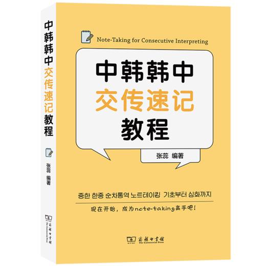 中韩韩中交传速记教程 张蕊 编著 商务印书馆 商品图0