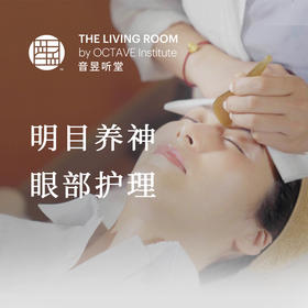 明目养神 眼部护理