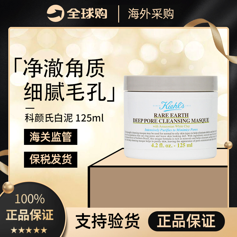 【保税直发】科颜氏白泥面膜粉刺清洁收缩毛孔去黑头亚马逊深层泥膜控油125ml-塑封袋