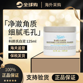 【预售2月18-保税直发】科颜氏白泥面膜粉刺清洁收缩毛孔去黑头亚马逊深层泥膜控油125ml-塑封袋