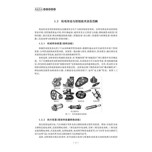 机电传动系统与控制(高等院校机械工程精品系列教材)/倪敬/浙江大学出版社 商品图2