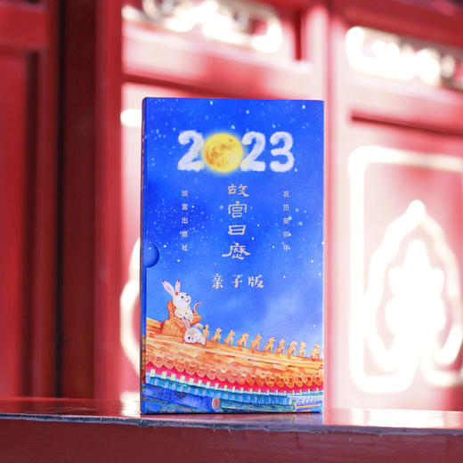 2023年故宫日历亲子版 商品图1
