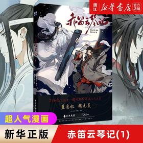 赤笛云琴记(1)墨香铜臭魔道原著陈情令蓝忘机魏无羡正版实体书