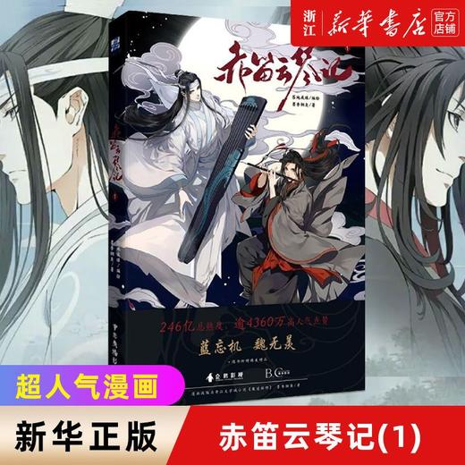 赤笛云琴记(1)墨香铜臭魔道原著陈情令蓝忘机魏无羡正版实体书 商品图0