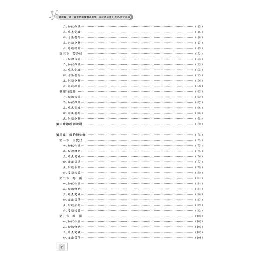 剑指双一流·高中化学重难点导学 选择性必修3 有机化学基础/史定海/浙江大学出版社/选择性必修三/浙江省特级教师 商品图2