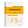 法语专业四级考试技巧·解析·测试(增订版) 朱晔 主编 谢津津 吴金娜 编 商务印书馆 商品缩略图0