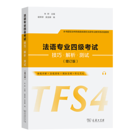 法语专业四级考试技巧·解析·测试(增订版) 朱晔 主编 谢津津 吴金娜 编 商务印书馆