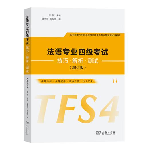 法语专业四级考试技巧·解析·测试(增订版) 朱晔 主编 谢津津 吴金娜 编 商务印书馆 商品图0