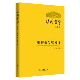 法国哲学(第五辑) 冯俊 主编 商务印书馆