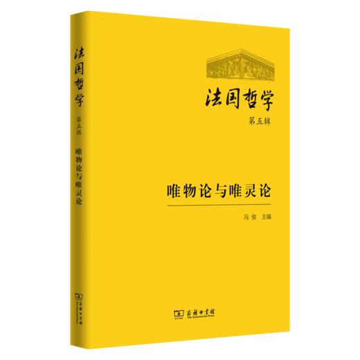 法国哲学(第五辑) 冯俊 主编 商务印书馆 商品图0