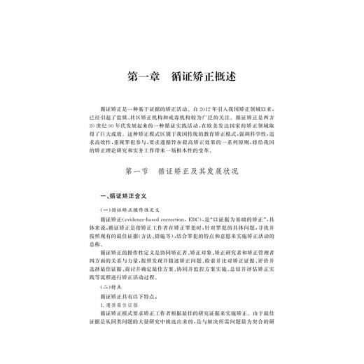 循证矫正浙江探索/姜文水等/浙江大学出版社 商品图1