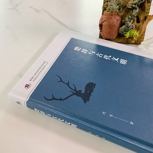 楚辞与古代文明（齐鲁文化与中华文明文库） 代生 著 商品图2