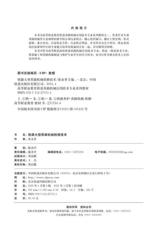 978-7-113-27715-4 铁路大型养路机械检修技术 商品图1