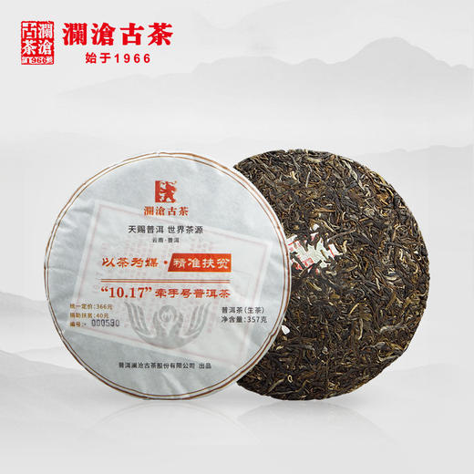 【老茶开仓专享】澜沧古茶2018年牵手号扶贫茶普洱茶生茶357g/片 商品图1