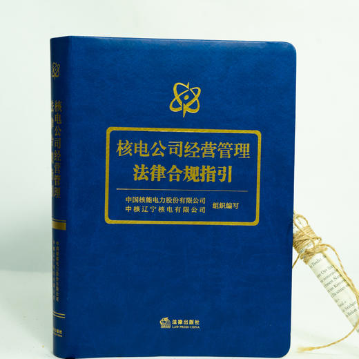 核电公司经营管理法律合规指引 中国核能电力股份有限公司 中核辽宁核电有限公司组织编写 商品图2