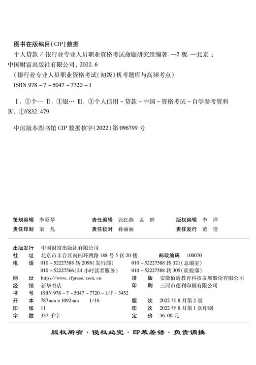 个人贷款（银行业专业人员职业资格考试（初级）机考题库与高频考点） 商品图3