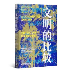【英】艾伦·麦克法兰《文明的比较》