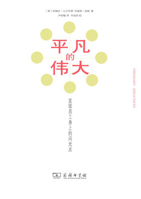 平凡的伟大：发现员工身上的闪光点