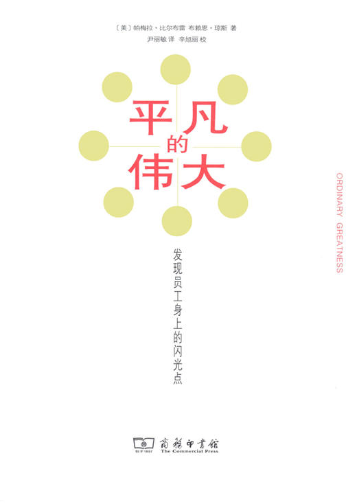 平凡的伟大：发现员工身上的闪光点 商品图0