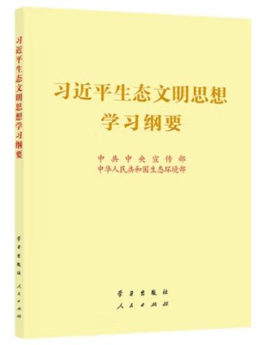 月读一书：《习近平生态文明思想学习纲要》（出版社：学习出版社、人民出版社） 商品图0
