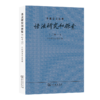 语法研究和探索(二十一)（中国语文丛书） 中国语文杂志社 编 商务印书馆 商品缩略图0